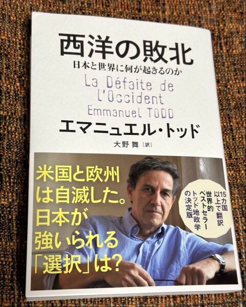 西洋の敗北 日本と世界に何が起きるのか 著 エマニュエル トッド 訳 大野舞
