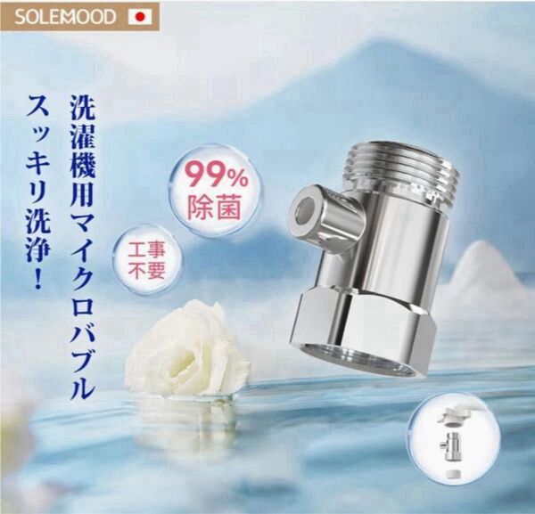 洗い上がりが違う☆ 【洗濯機用】 ナノバブル発生器 マイクロバブル ファインバブル 洗濯槽洗浄