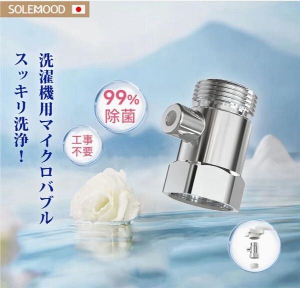 【洗濯機用】 簡単取付 ナノバブル発生器 マイクロバブル ファインバブル 洗濯槽洗浄