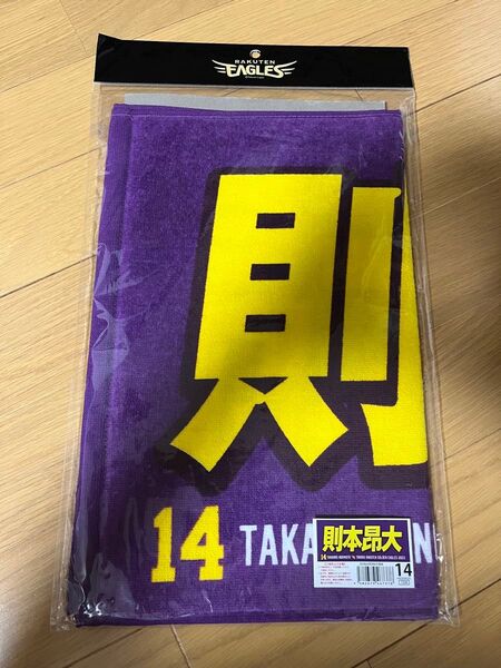 【新品】 楽天イーグルス 則本昂大選手 タオル 則本