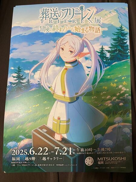 葬送のフリーレン展 フライヤー 3枚