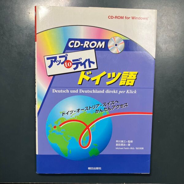 アップtoデイトドイツ語 倉田勇治/著 早川東三/監修
