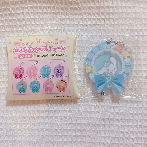 シナモン ロゼット シークレットカスタムアクリルチャーム サンリオ シナモロール