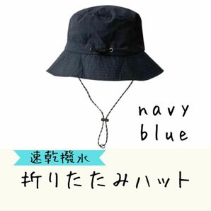 【ネイビー】速乾 撥水 折りたたみ ハット サファリハット アウトドア キャンプ 登山 ハイキング 釣り 紅葉 運動会