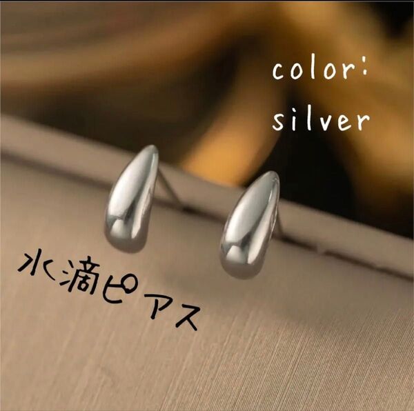 【ラスト1点 シルバー】水滴ピアス ドロップ イヤリング ゴールド ステンレス シンプル オフィスカジュアル