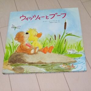 ウィッツィーとブーフ 絵本