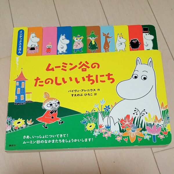 ムーミン谷のたのしいまいにち 絵本