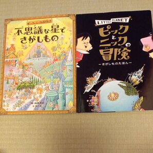 ピックとニックの冒険 1.2 2冊セット