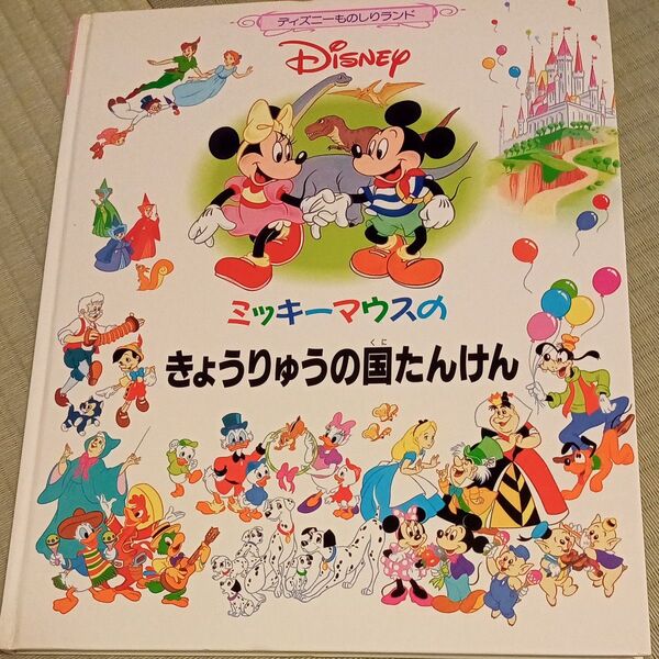 ディズニーものしりランド ミッキーマウスのきょうりゅうの国たんけん 図鑑 知育