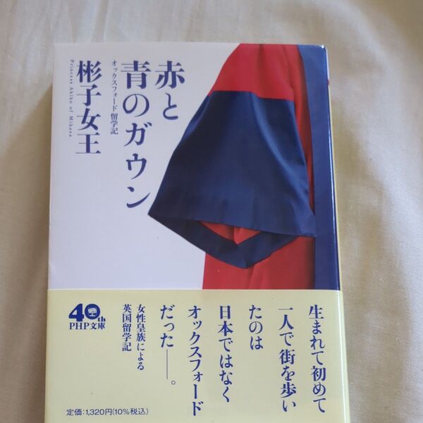 赤と青のガウン オックスフォード留学記 (PHP文庫 あ66-1) 彬子女王/著