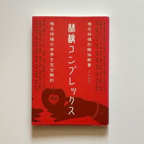 【太陽出版】林檎コンプレックス 椎名林檎 著・丹生敦