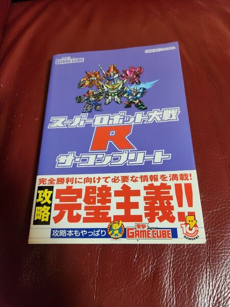 スーパーロボット大戦Rザコンプリート/電撃ゲームキューブ編集部 (編者)