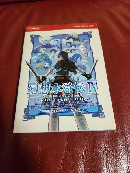 幻想水滸伝4公式ガイド ファーストエディション KONAMI OFFICIAL BOOKS/趣味就職ガイド資格