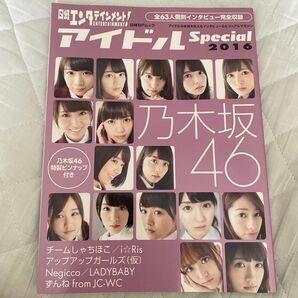日経エンタテインメント! アイドルSpecial (2016)