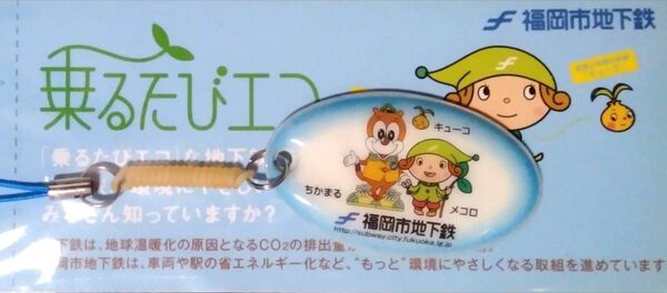 レア 非売品 レトロ 2000年代 福岡市地下鉄 乗るたびエコ ストラップ しおりセット キーホルダー マスコット スマホ バッグ