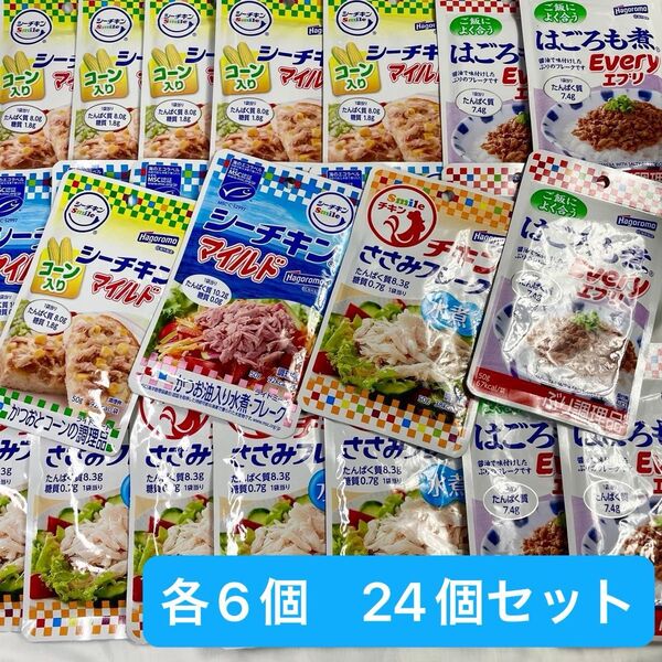 はごろもフーズ シーチキン 【マイルド】【コーン入り】【ささみフレーク】【はごろも煮Every】各6個 24個セット パウチ