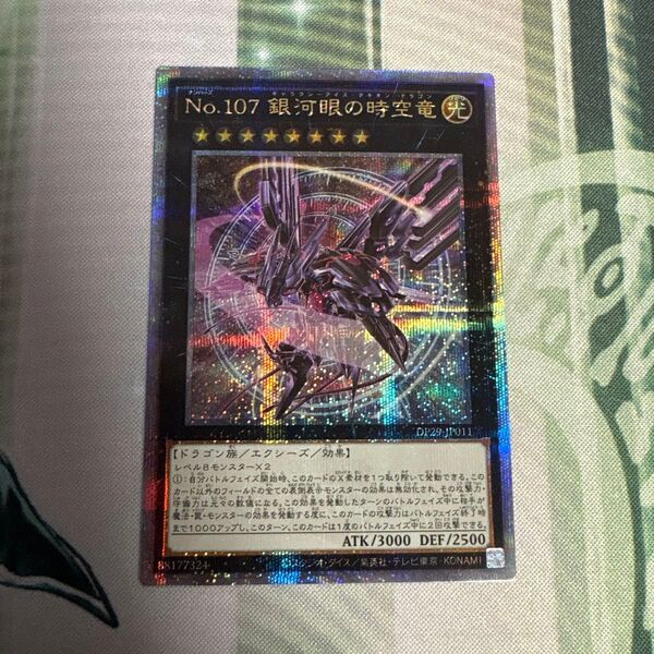遊戯王 No.107 銀河眼の時空竜 25thシークレット 絵違い