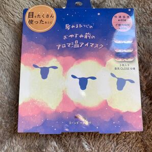 アロマ目元アイマスク ラベンダーの香り 3枚入り