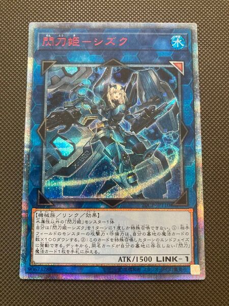 遊戯王 閃刀姫 シズク 20th シークレット