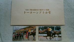 関係者製作 テレカ 台紙付 2枚組 1997/第43回 東京大賞典 優勝トーヨーシアトル号 騎手松永昌博