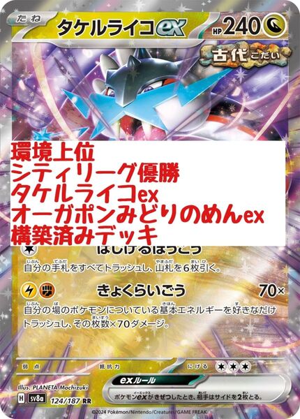 環境上位 シティリーグ優勝タケルライコex&オーガポンみどりのめんex 構築済みデッキ