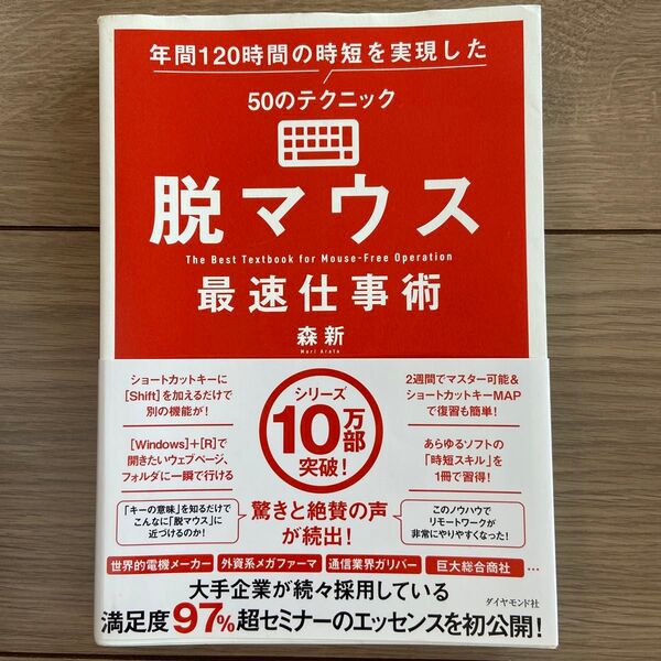 脱マウス最速仕事術 年間120時間の時短を実現した50のテクニック 森新/著