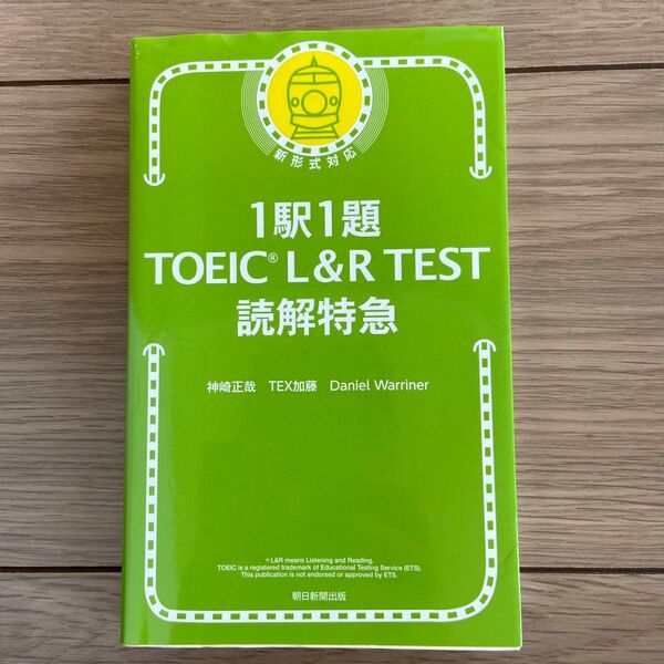 1駅1題TOEIC L&R TEST読解特急 神崎正哉/著 TEX加藤/著 Daniel Warriner/著