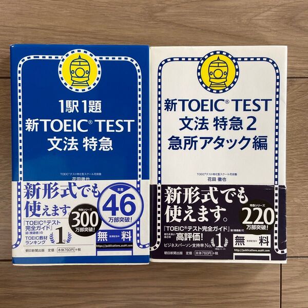2冊セット 新TOEIC TEST文法特急、新TOEIC TEST文法特急 2 花田徹也/著