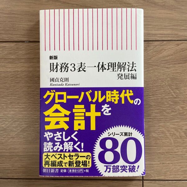 財務3表一体理解法 発展編 (朝日新書 804) (新版) 國貞克則/著