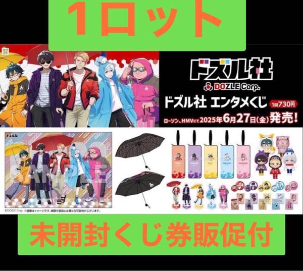 ドズル社 エンタメくじ 第2弾 1ロット 未開封くじ券販促一式付き
