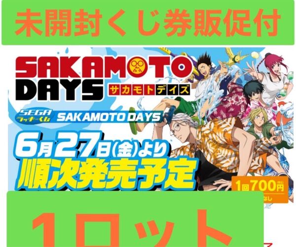 セガくじ サカモトデイズ 1ロット 未開封くじ券販促一式付き