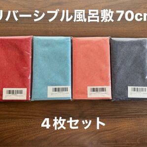 【値下げ】 風呂敷 ふろしき 4枚セット リバーシブル 70cm×70cm