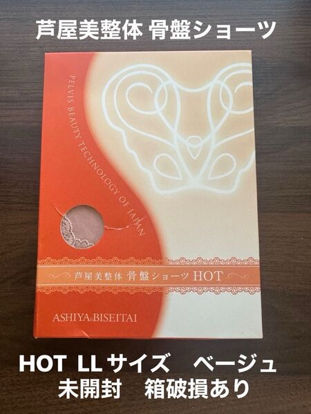新品未開封 外箱破損あり 芦屋美整体 骨盤ショーツ HOT ベージュ LL 1枚