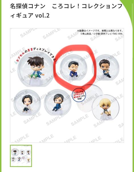 名探偵コナン ころコレ!コレクションフィギュアvol.2
