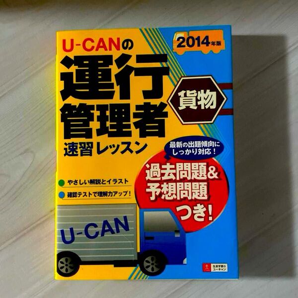 U-CANの運行管理者〈貨物〉速習レッスン 2014年版 (U-CANの) ユーキャン運行管理者試験研究会/編