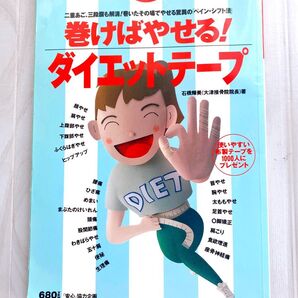 巻けば痩せるダイエットbook マキノ出版ムック