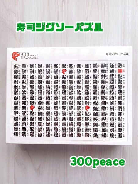 【ジグソーパズル】お寿司/漢字/300ピース