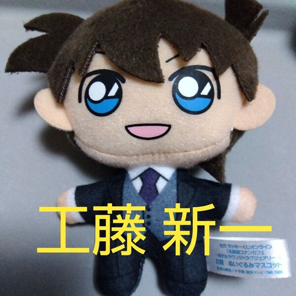 名探偵コナン 工藤新一 セガラッキーくじ オンライン 名探偵コナンカフェ D賞 ぬいぐるみ マスコット