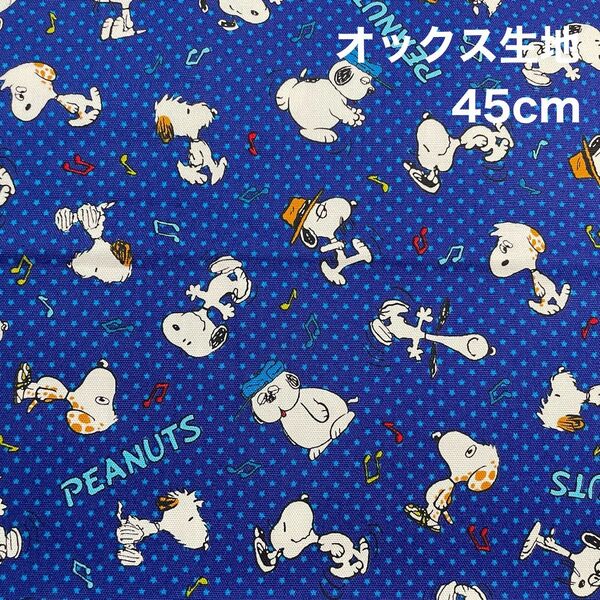 オックス生地 スヌーピー柄 45cm はぎれ SNOOPY PEANUTS