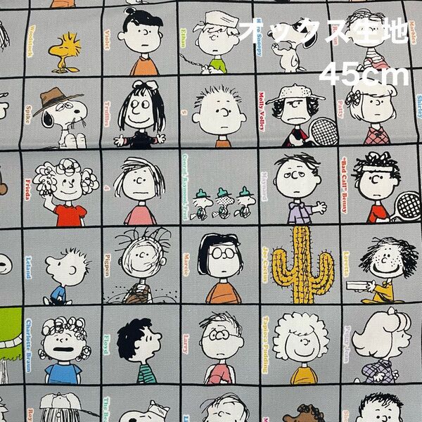 スヌーピー SNOOPY PEANUTS オックス生地 はぎれ 45cm