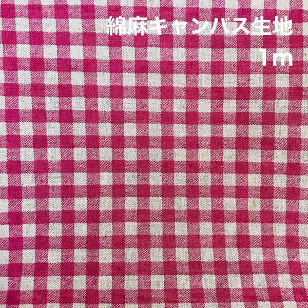 ピンク色ギンガムチェック 綿麻キャンバス生地 1m はぎれ