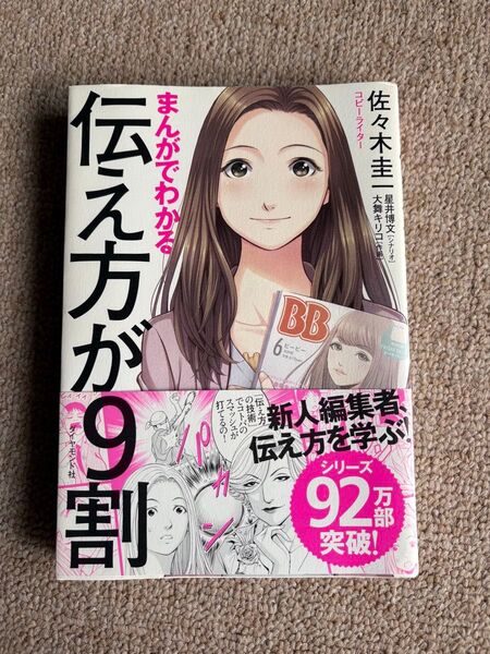 まんがでわかる伝え方が9割 佐々木圭一 マンガでわかる