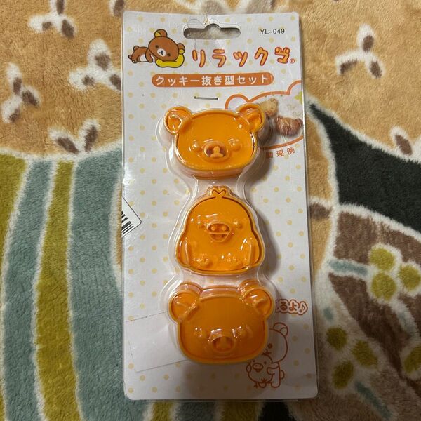 リラックマ クッキー型 抜き型セット 新品