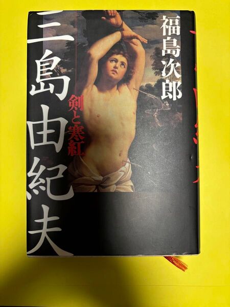 単行本 三島由紀夫 剣と寒紅/福島次郎著