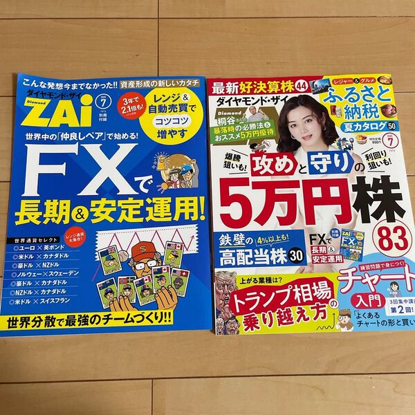 ダイヤモンドZAI(ザイ) 2025年7月号 (ダイヤモンド社)