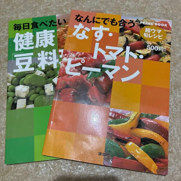 超ウマ旬レシピ 毎日食べたい健康 「豆」 料理/ なす・トマト・ピーマン
