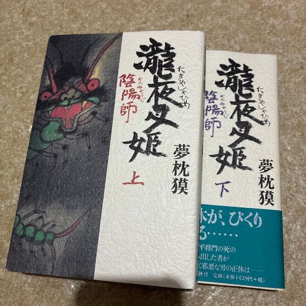 陰陽師 滝夜叉姫・上 下 夢枕獏/著