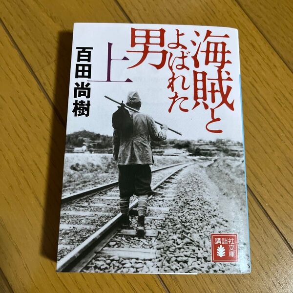 海賊とよばれた男 上 (講談社文庫 ひ43-7) 百田尚樹/〔著〕
