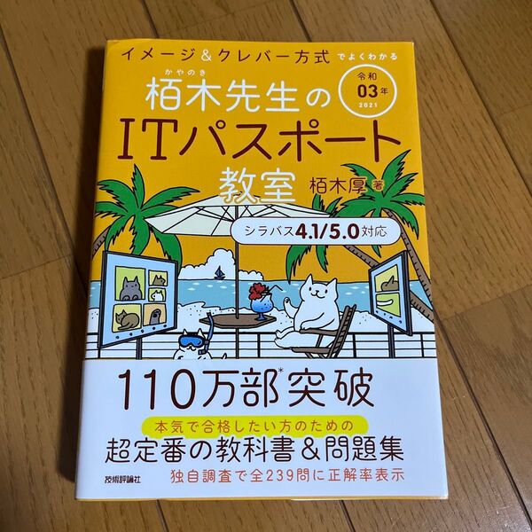 栢木先生のITパスポート教室 イメージ&クレバー方式でよくわかる 令和03年 (イメージ&クレバー方式でよくわかる) 栢木厚/著