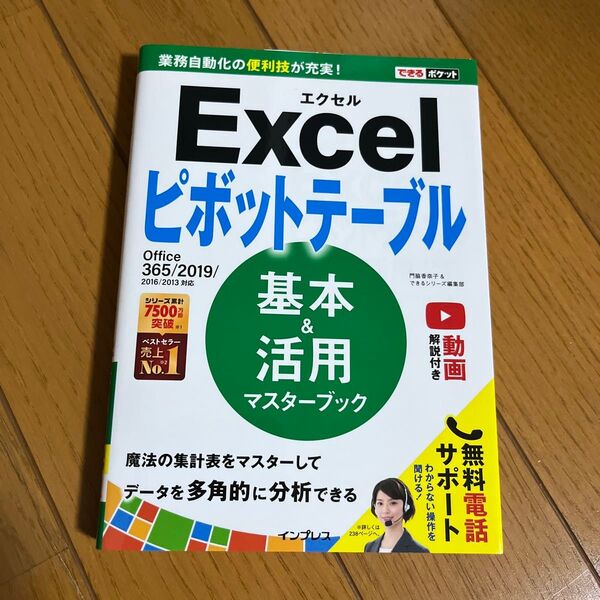 Excelピボットテーブル 基本&活用マスターブック